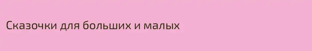 Сказочки для больших и малых